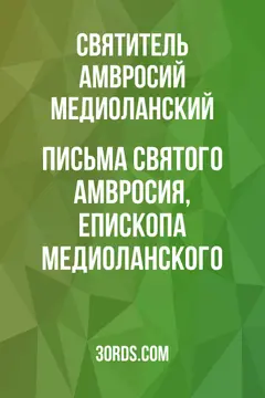 Обложка аудиокниги «Письма святого Амвросия, епископа Медиоланского»