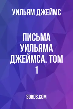 Обложка аудиокниги «Письма Уильяма Джеймса. Том 1»