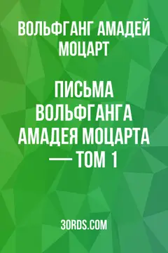 Обложка аудиокниги «Письма Вольфганга Амадея Моцарта — Том 1»
