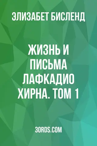 Обложка аудиокниги «Жизнь и письма Лафкадио Хирна. Том 1»