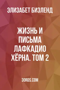 Обложка аудиокниги «Жизнь и письма Лафкадио Хёрна. Том 2»