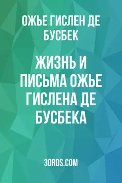 Обложка аудиокниги «Жизнь и письма Ожье Гислена де Бусбека»