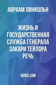 Обложка аудиокниги «Жизнь и государственная служба генерала Закари Тейлора: Речь»
