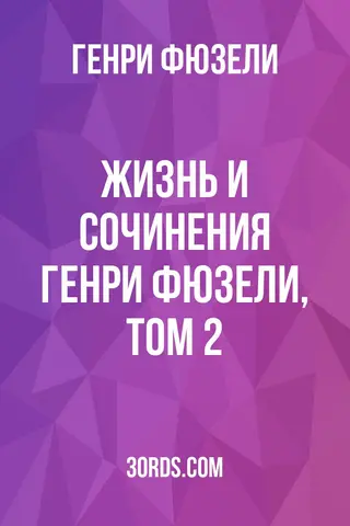Обложка аудиокниги «Жизнь и сочинения Генри Фюзели, том 2»