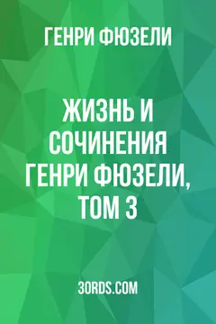 Обложка аудиокниги «Жизнь и сочинения Генри Фюзели, том 3»