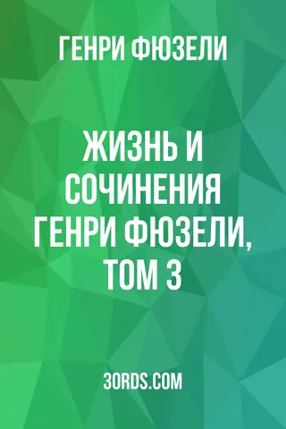Обложка аудиокниги «Жизнь и сочинения Генри Фюзели, том 3»