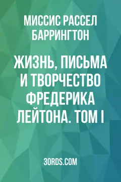Обложка аудиокниги «Жизнь, письма и творчество Фредерика Лейтона. Том I»