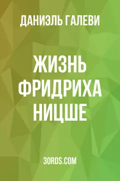 Обложка аудиокниги «Жизнь Фридриха Ницше»