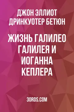 Обложка аудиокниги «Жизнь Галилео Галилея и Иоганна Кеплера»