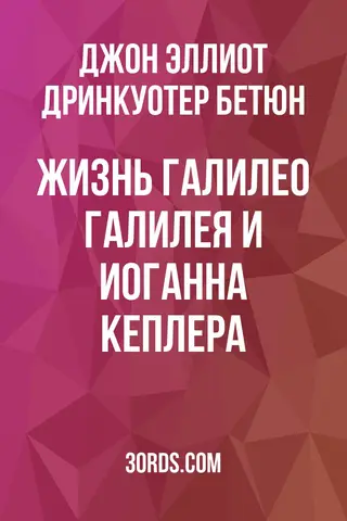 Обложка аудиокниги «Жизнь Галилео Галилея и Иоганна Кеплера»