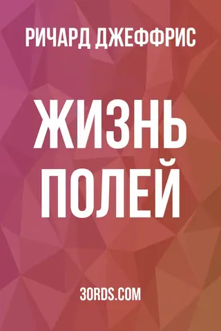 Обложка аудиокниги «Жизнь полей»