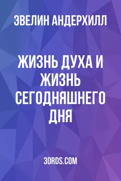 Обложка аудиокниги «Жизнь Духа и жизнь сегодняшнего дня»