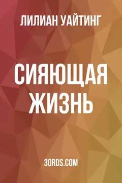 Обложка аудиокниги «Сияющая жизнь»