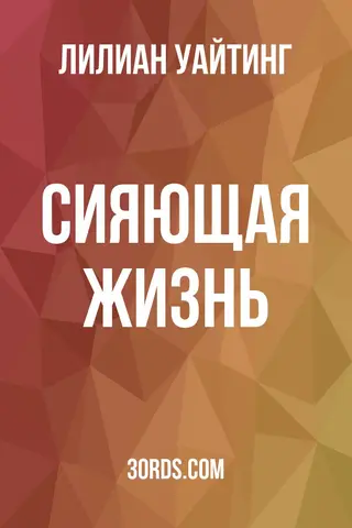 Обложка аудиокниги «Сияющая жизнь»