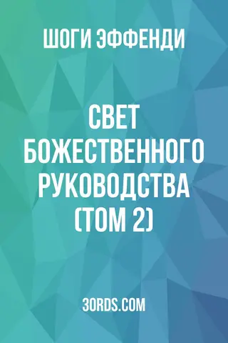Обложка аудиокниги «Свет Божественного руководства (Том 2)»