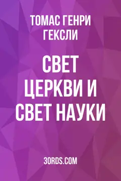Обложка аудиокниги «Свет церкви и свет науки»
