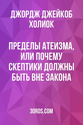 Обложка аудиокниги «Пределы атеизма, или Почему скептики должны быть вне закона?»