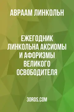 Обложка аудиокниги «Ежегодник Линкольна: Аксиомы и афоризмы Великого освободителя»