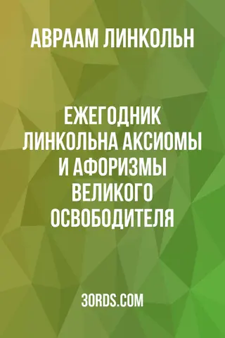 Обложка аудиокниги «Ежегодник Линкольна: Аксиомы и афоризмы Великого освободителя»