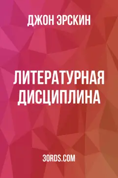 Обложка аудиокниги «Литературная дисциплина»