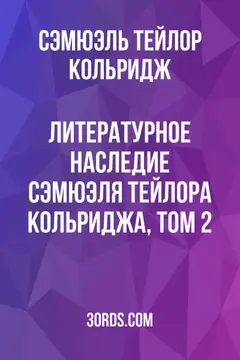Обложка аудиокниги «Литературное наследие Сэмюэля Тейлора Кольриджа, том 2»