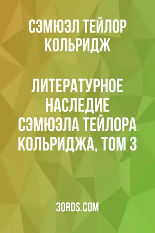 Обложка аудиокниги «Литературное наследие Сэмюэла Тейлора Кольриджа, том 3»