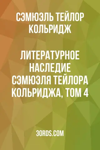 Обложка аудиокниги «Литературное наследие Сэмюэля Тейлора Кольриджа, том 4»