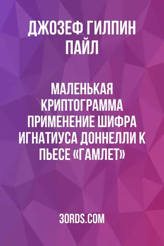 Обложка аудиокниги «Маленькая криптограмма: Применение шифра Игнатиуса Доннелли к пьесе «Гамлет»»