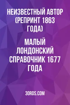 Обложка аудиокниги «Малый лондонский справочник 1677 года»