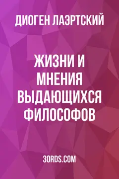 Обложка аудиокниги «Жизни и мнения выдающихся философов»