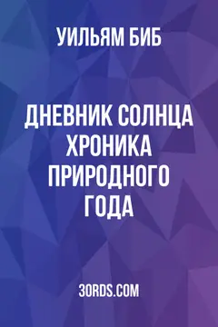 Обложка аудиокниги «Дневник солнца: Хроника природного года»