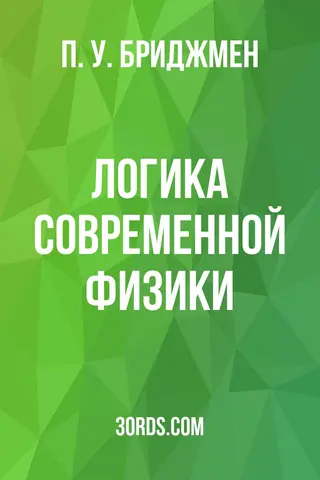 Обложка аудиокниги «Логика современной физики»