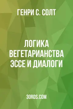 Обложка аудиокниги «Логика вегетарианства: эссе и диалоги»