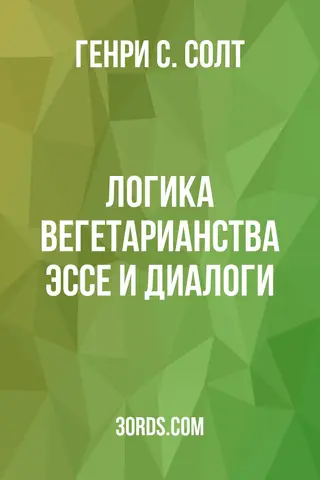 Обложка аудиокниги «Логика вегетарианства: эссе и диалоги»