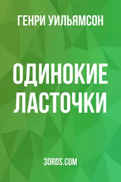 Обложка аудиокниги «Одинокие ласточки»