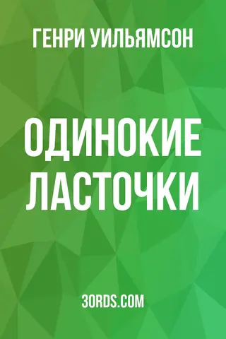 Обложка аудиокниги «Одинокие ласточки»