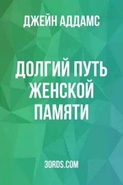 Обложка аудиокниги «Долгий путь женской памяти»