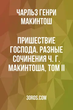 Обложка аудиокниги «Пришествие Господа. Разные сочинения Ч. Г. Макинтоша, том II»