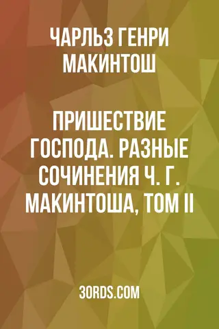 Обложка аудиокниги «Пришествие Господа. Разные сочинения Ч. Г. Макинтоша, том II»