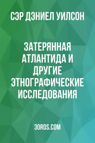 Обложка аудиокниги «Затерянная Атлантида и другие этнографические исследования»