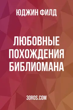 Обложка аудиокниги «Любовные похождения библиомана»