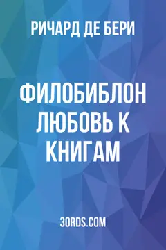 Обложка аудиокниги «Филобиблон: Любовь к книгам»