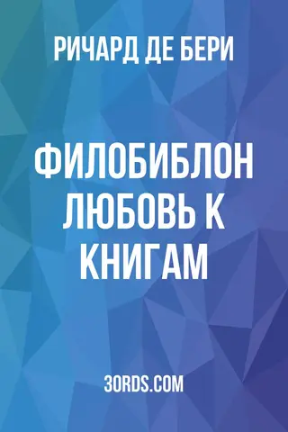 Обложка аудиокниги «Филобиблон: Любовь к книгам»