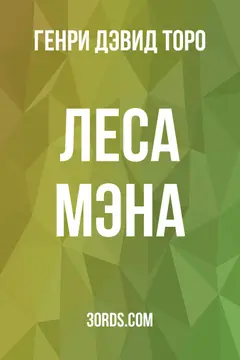 Обложка аудиокниги «Леса Мэна»