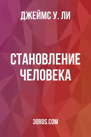 Обложка аудиокниги «Становление человека»