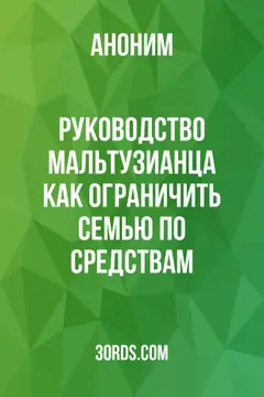 Обложка аудиокниги «Руководство Мальтузианца: Как ограничить семью по средствам»