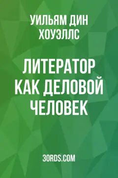 Обложка аудиокниги «Литератор как деловой человек»