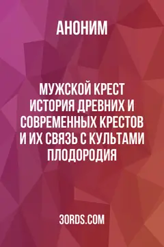 Обложка аудиокниги «Мужской крест: История древних и современных крестов и их связь с культами плодородия»