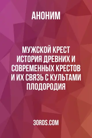 Обложка аудиокниги «Мужской крест: История древних и современных крестов и их связь с культами плодородия»