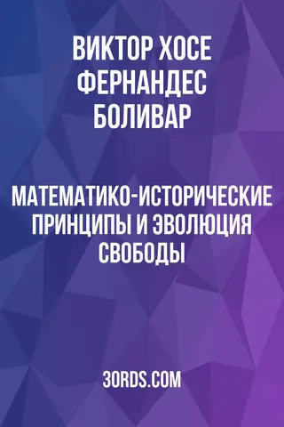 Обложка аудиокниги «Математико-исторические принципы и эволюция свободы»